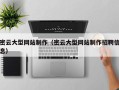 衡东密云大型网站制作（密云大型网站制作招聘信息）
