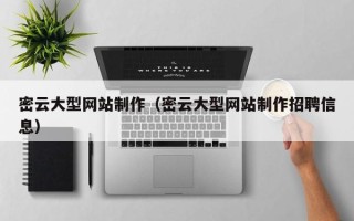 衡东密云大型网站制作（密云大型网站制作招聘信息）